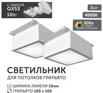 Светодиодный светильник Geniled Griliato Tetris GX53 10Вт 4000К для ячейки 100х100/10 с дополнительным рассеивателем Опал (2шт) 27214_4000_2