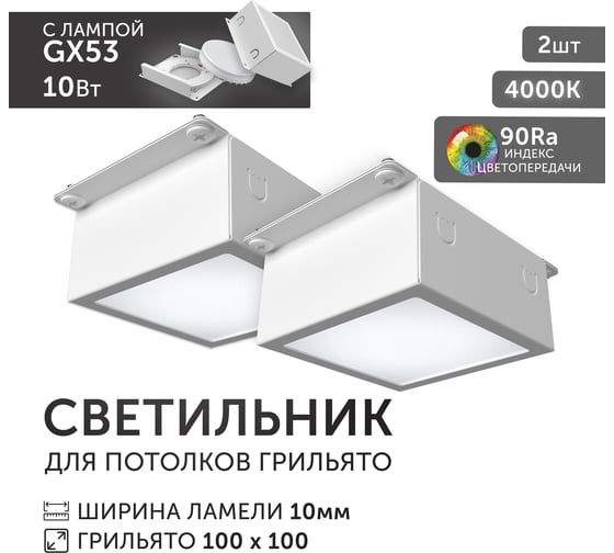 Светодиодный светильник Geniled Griliato Tetris GX53 10Вт 4000К для ячейки 100х100/10 с дополнительным рассеивателем Опал (2шт) 27214_4000_2
