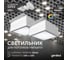 Светодиодный светильник Geniled Griliato Tetris GX53 10Вт 4000К для ячейки 100х100/10 с дополнительным рассеивателем Опал (2шт) 27214_4000_2 2