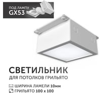 Светодиодный светильник Geniled Griliato Tetris под лампу GX53 для ячейки 100х100/10 с дополнительным рассеивателем Опал 27210