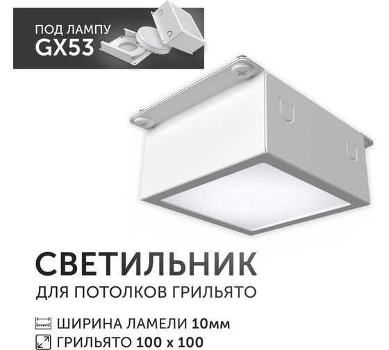 Светодиодный светильник Geniled Griliato Tetris под лампу GX53 для ячейки 100х100/10 с дополнительным рассеивателем Опал 27210