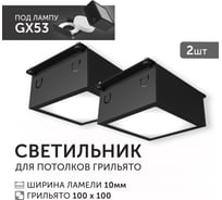 Светодиодный светильник  Griliato Tetris под лампу GX53 для ячейки 100х100/10 с дополнительным рассеивателем Опал Черный (2шт) Geniled 27210_black_2