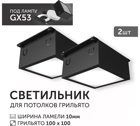 Светодиодный светильник  Griliato Tetris под лампу GX53 для ячейки 100х100/10 с дополнительным рассеивателем Опал Черный (2шт) Geniled 27210_black_2