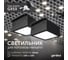 Светодиодный светильник Griliato Tetris под лампу GX53 для ячейки 100х100/10 с дополнительным рассеивателем Опал Черный (2шт) Geniled 27210_black_2 2