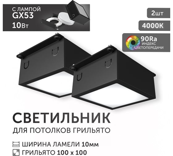 Светодиодный светильник Geniled Griliato Tetris GX53 10Вт 4000К для ячейки 100х100/10 с дополнительным рассеивателем Опал Черный (2шт) 27214_4000_black_2