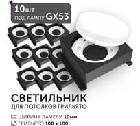 Светодиодный светильник Geniled Griliato Tetris под лампу GX53 для ячейки 100х100/10 Черный (10шт) 27216_black_10