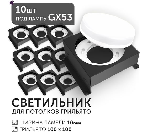 Светодиодный светильник Geniled Griliato Tetris под лампу GX53 для ячейки 100х100/10 Черный (10шт) 27216_black_10