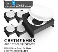 Светодиодный светильник Geniled Griliato Tetris GX53 x5 для ячейки 100х100/10 Черный с лампой (5шт) 27216_black_5_01386_4000_5