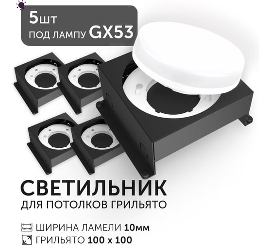 Светодиодный светильник Geniled Griliato Tetris под лампу GX53 для ячейки 100х100/10 Черный (5шт) 27216_black_5