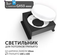 Светодиодный светильник Geniled Griliato Tetris под лампу GX53 для ячейки 100х100/10 Черный с лампой 27216_black_01386_4000