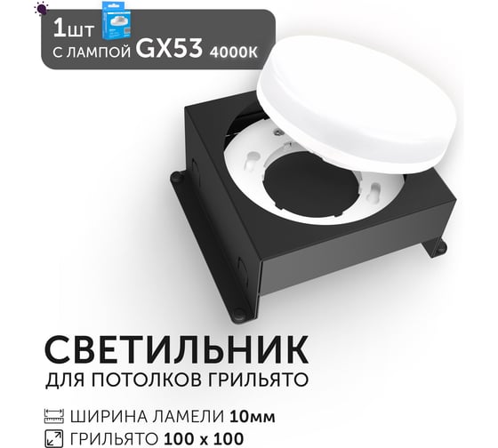 Светодиодный светильник Geniled Griliato Tetris под лампу GX53 для ячейки 100х100/10 Черный с лампой 27216_black_01386_4000