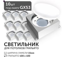 Светодиодный светильник Geniled Griliato Tetris под лампу GX53 для ячейки 100х100/15 (10шт) 27217_10