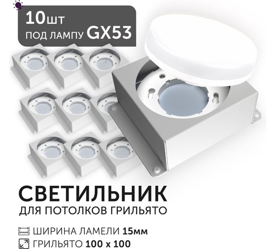 Светодиодный светильник Geniled Griliato Tetris под лампу GX53 для ячейки 100х100/15 (10шт) 27217_10