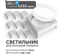 Светодиодный светильник Geniled Griliato Tetris GX53 x5 для ячейки 100х100/10 с лампой (10шт) 27216_10_01386_4000_10