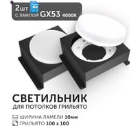 Светодиодный светильник Geniled Griliato Tetris GX53 x2 для ячейки 100х100/10 Черный с лампой (2шт) 27216_black_2_01386_4000_2