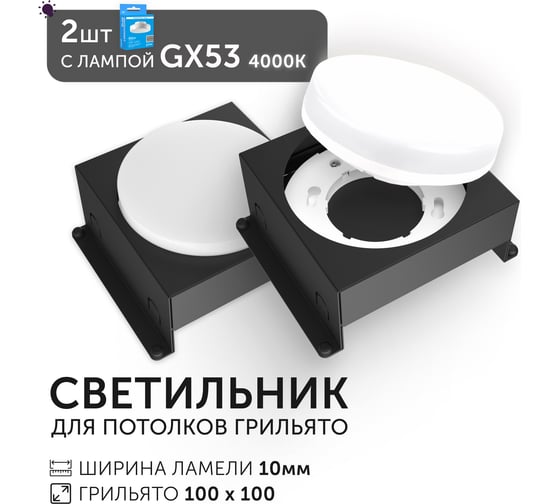 Светодиодный светильник Geniled Griliato Tetris GX53 x2 для ячейки 100х100/10 Черный с лампой (2шт) 27216_black_2_01386_4000_2