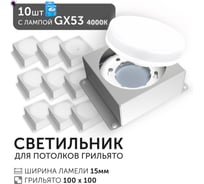 Светодиодный светильник Geniled Griliato Tetris GX53 x10 для ячейки 100х100/15 с лампой (10шт) 27217_10_01386_4000_10