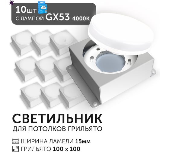 Светодиодный светильник Geniled Griliato Tetris GX53 x10 для ячейки 100х100/15 с лампой (10шт) 27217_10_01386_4000_10