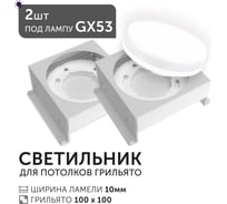 Светодиодный светильник Geniled Griliato Tetris под лампу GX53 для ячейки 100х100/10 (2шт) 27216_2