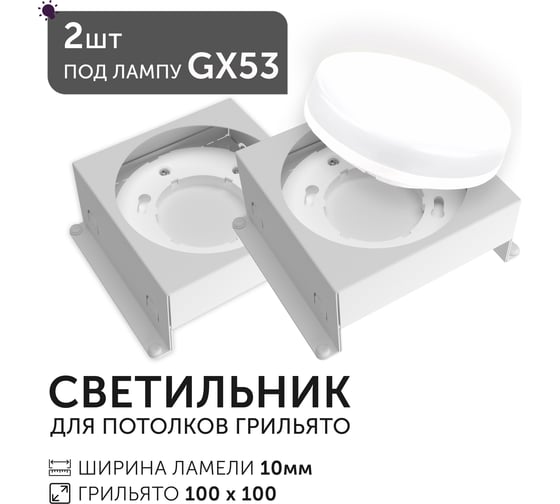 Светодиодный светильник Geniled Griliato Tetris под лампу GX53 для ячейки 100х100/10 (2шт) 27216_2