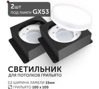 Светодиодный светильник Geniled Griliato Tetris под лампу GX53 для ячейки 100х100/15 Черный (2шт) 27217_black_2