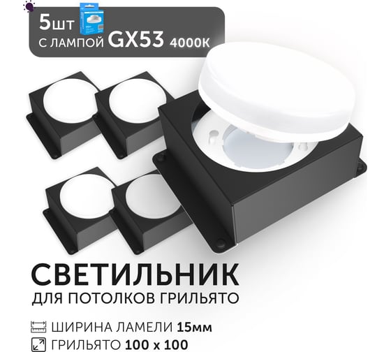 Светодиодный светильник Geniled Griliato Tetris GX53 x5 для ячейки 100х100/15 Черный с лампой (5шт) 27217_black_5_01386_4000_5