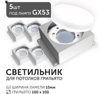 Светодиодный светильник Geniled Griliato Tetris под лампу GX53 для ячейки 100х100/15 (5шт) 27217_5
