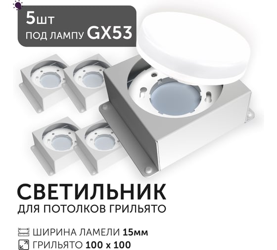 Светодиодный светильник Geniled Griliato Tetris под лампу GX53 для ячейки 100х100/15 (5шт) 27217_5
