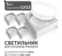 Светодиодный светильник Geniled Griliato Tetris под лампу GX53 для ячейки 100х100/10 (5шт) 27216_5
