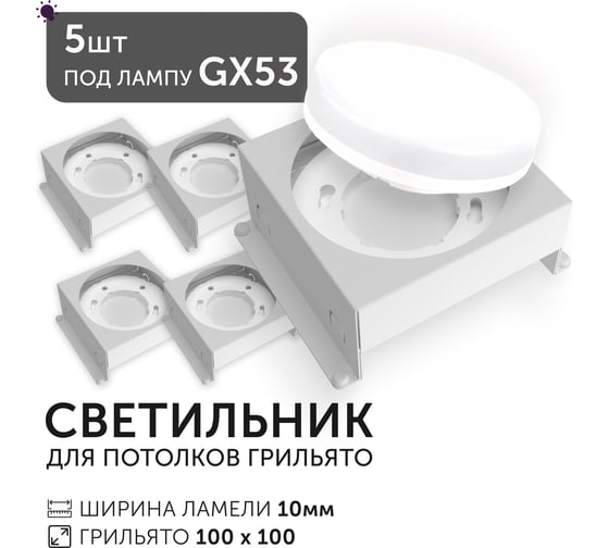 Светодиодный светильник Geniled Griliato Tetris под лампу GX53 для ячейки 100х100/10 (5шт) 27216_5