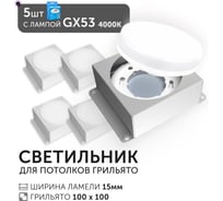 Светодиодный светильник Geniled Griliato Tetris GX53 x5 для ячейки 100х100/15 с лампой (5шт) 27217_5_01386_4000_5