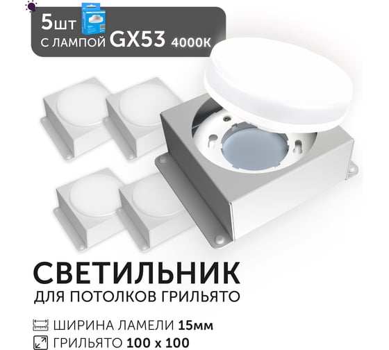 Светодиодный светильник Geniled Griliato Tetris GX53 x5 для ячейки 100х100/15 с лампой (5шт) 27217_5_01386_4000_5