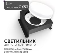 Светодиодный светильник Geniled Griliato Tetris под лампу GX53 для ячейки 100х100/10 Черный 27216_black