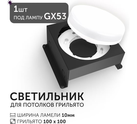 Светодиодный светильник Geniled Griliato Tetris под лампу GX53 для ячейки 100х100/10 Черный 27216_black