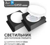 Светодиодный светильник Geniled Griliato Tetris GX53 x2 для ячейки 100х100/15 Черный с лампой (2шт) 27217_black_2_01386_4000_2