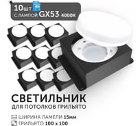 Светодиодный светильник Geniled Griliato Tetris GX53 x10 для ячейки 100х100/15 Черный с лампой (10шт) 27217_black_10_01386_4000_10