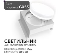 Светодиодный светильник Geniled Griliato Tetris под лампу GX53 для ячейки 100х100/10 27216