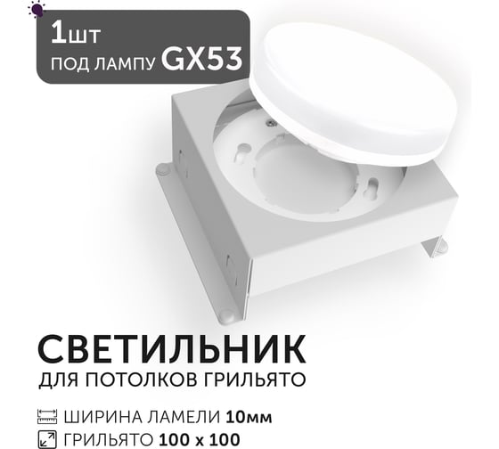 Светодиодный светильник Geniled Griliato Tetris под лампу GX53 для ячейки 100х100/10 27216