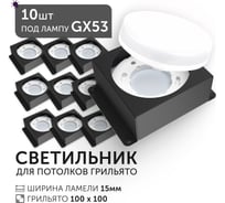 Светодиодный светильник Geniled Griliato Tetris под лампу GX53 для ячейки 100х100/15 Черный (10шт) 27217_black_10