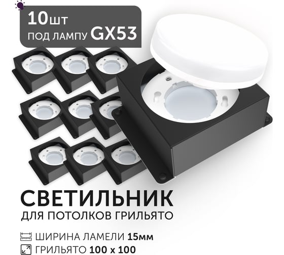 Светодиодный светильник Geniled Griliato Tetris под лампу GX53 для ячейки 100х100/15 Черный (10шт) 27217_black_10
