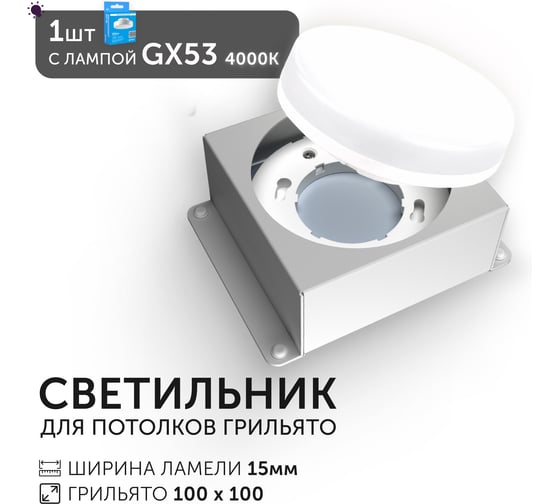 Светодиодный светильник Geniled Griliato Tetris GX53 для ячейки 100х100/15 с лампой 27217_01386_4000