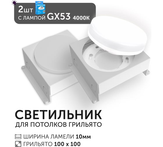 Светодиодный светильник Geniled Griliato Tetris GX53 x2 для ячейки 100х100/10 с лампой (2шт) 27216_2_01386_4000_2