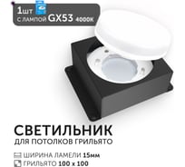 Светодиодный светильник Geniled Griliato Tetris GX53 для ячейки 100х100/15 Черный с лампой 27217_black_01386_4000