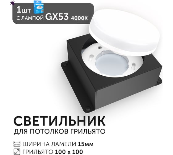 Светодиодный светильник Geniled Griliato Tetris GX53 для ячейки 100х100/15 Черный с лампой 27217_black_01386_4000