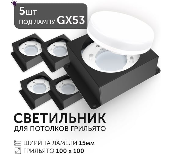 Светодиодный светильник Geniled Griliato Tetris под лампу GX53 для ячейки 100х100/15 Черный (5шт) 27217_black_5