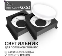 Светодиодный светильник Geniled Griliato Tetris GX53 x2 для ячейки 100х100/10 Черный с лампой (2шт) 27216_black_2
