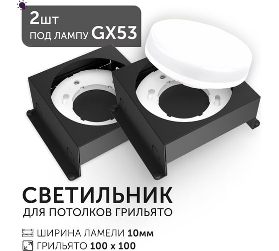 Светодиодный светильник Geniled Griliato Tetris GX53 x2 для ячейки 100х100/10 Черный с лампой (2шт) 27216_black_2
