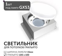 Светодиодный светильник Geniled Griliato Tetris под лампу GX53 для ячейки 100х100/15 27217