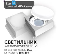 Светодиодный светильник Geniled Griliato Tetris GX53 x2 для ячейки 100х100/15 с лампой (2шт) 27217_2_01386_4000_2