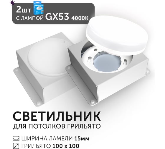 Светодиодный светильник Geniled Griliato Tetris GX53 x2 для ячейки 100х100/15 с лампой (2шт) 27217_2_01386_4000_2